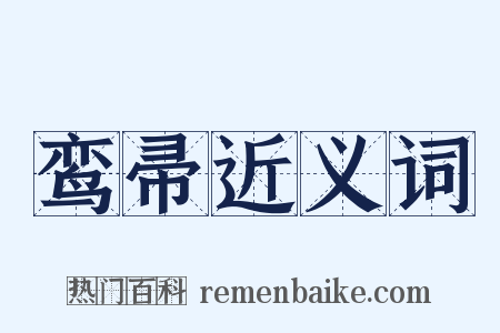 鸾帚近义词是什么意思的图片